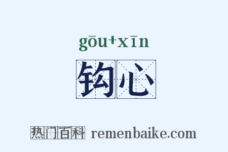 钩心是什么意思的图片